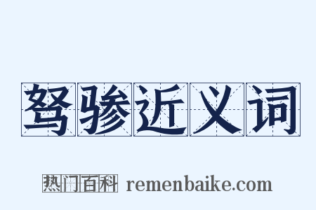 驽骖近义词是什么意思的图片